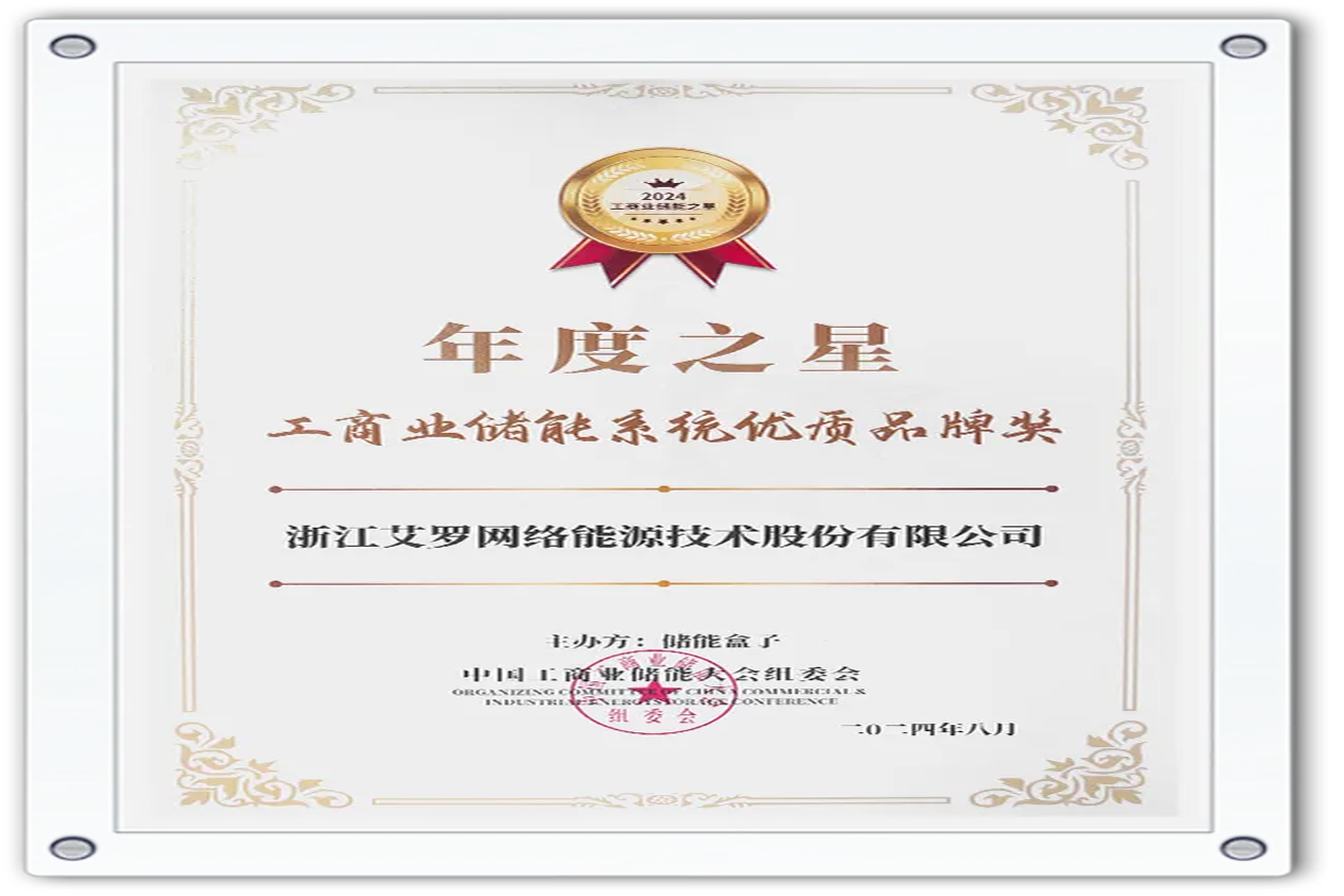 企业资讯 | 年度之星！九州酷游能源荣获“工商业储能系统优质品牌奖”！